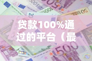 贷款100%通过的平台（最新发布！）5个利息低的正规借钱平台