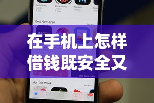 在手机上怎样借钱既安全又快速？这5个秒批网贷轻松贷的app值得一试