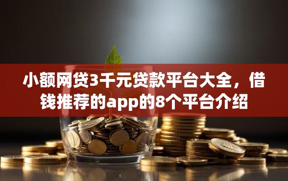 小额网贷3千元贷款平台大全，借钱推荐的app的8个平台介绍