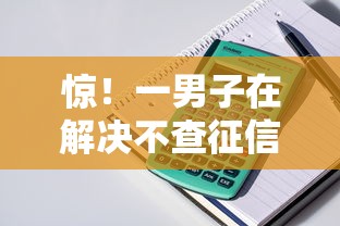惊！一男子在解决不查征信小额贷款备用金时竟然发现10个贷款靠谱的平台，事后分享了出来