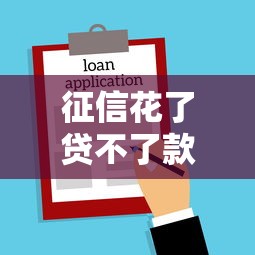 征信花了贷不了款后果严重吗