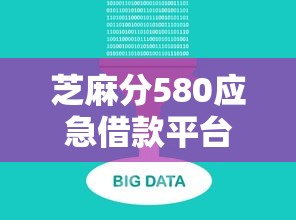 芝麻分580应急借款平台推荐