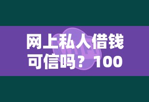 网上私人借钱可信吗？10000元无门槛借款平台推荐，7个2025借钱口子必下款盘点