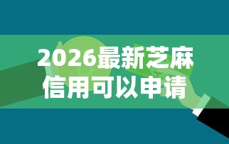 2026最新芝麻信用可以申请的贷款（支持微信），8个18岁能借钱的平台无私分享