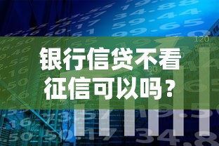 银行信贷不看征信可以吗？分享8个类似高炮口子的平台