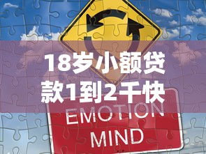 18岁小额贷款1到2千快速申请攻略