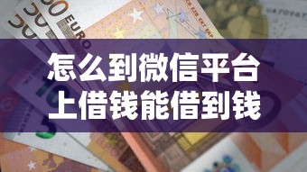 怎么到微信平台上借钱能借到钱吗？1万元无门槛借款6个平台推荐