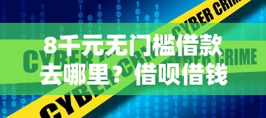 8千元无门槛借款去哪里？借呗借钱会不会不通过看这7个平台