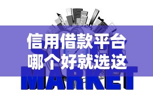 信用借款平台哪个好就选这8个4千元比较好的网贷平台