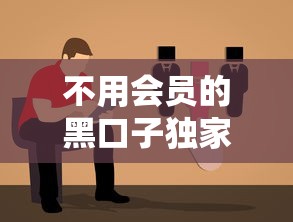 不用会员的黑口子独家获取指南