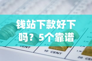 钱站下款好下吗？5个靠谱不查征信好下款的网贷app推荐