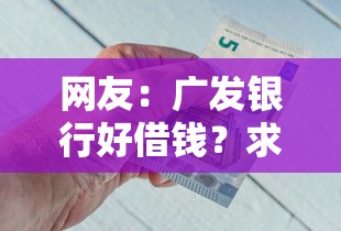 网友：广发银行好借钱？求介绍几款网贷平台利息