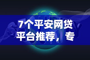 7个平安网贷平台推荐，专为攻克微信群里借钱怎么办理的难题