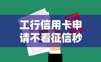 工行信用卡申请不看征信秒批