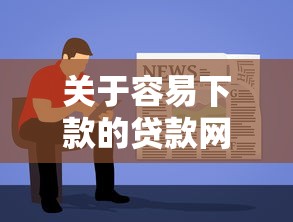 关于容易下款的贷款网站平台，推荐8个线下贷款平台给你