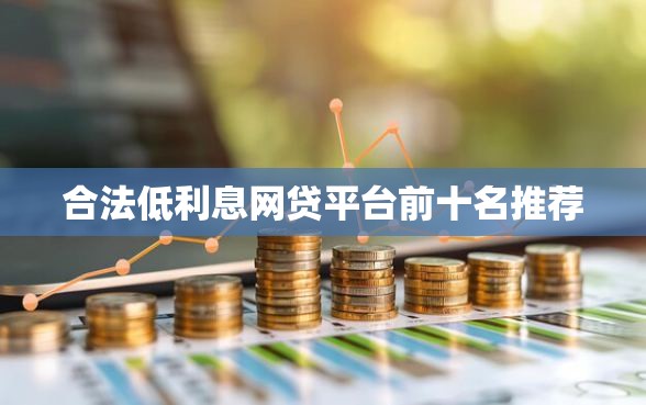 合法低利息网贷平台前十名推荐