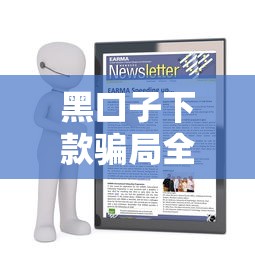 黑口子下款骗局全解析