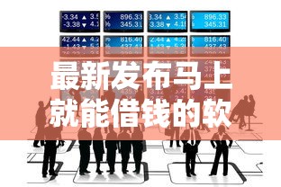 最新发布马上就能借钱的软件，私人借钱8千元有这8个渠道
