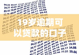 19岁逾期可以贷款的口子5000元无门槛本月借款平台力荐！分享小额网贷口子5000元无门槛借款