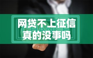网贷不上征信真的没事吗