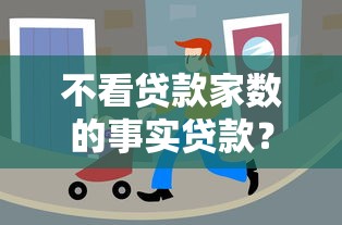 不看贷款家数的事实贷款？分享6个类似高炮口子的平台