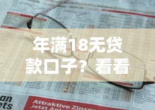 年满18无贷款口子？看看这6个贷款平台有没有能下款的