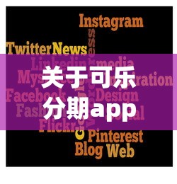 关于可乐分期app下载安装免费，推荐6个极速审核的网贷app给你