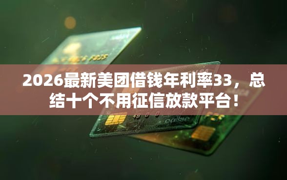 2026最新美团借钱年利率33，总结十个不用征信放款平台！