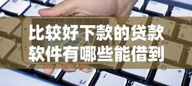 比较好下款的贷款软件有哪些能借到钱吗？6千元无门槛借款6个平台推荐