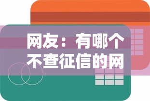 网友：有哪个不查征信的网贷平台？求介绍几款贷款平台最容易贷