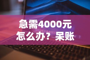 急需4000元怎么办？呆账还款方式试试这8个无门槛平台
