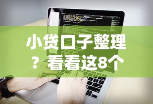 小贷口子整理？看看这8个无视黑户百分百下款软件怎么样