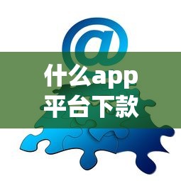 什么app平台下款好下？分享8个类似高炮口子的平台