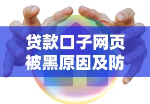 贷款口子网页被黑原因及防范措施