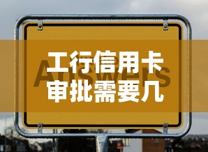 工行信用卡审批需要几天