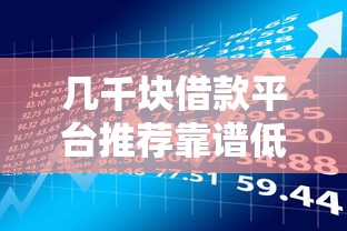 几千块借款平台推荐靠谱低息