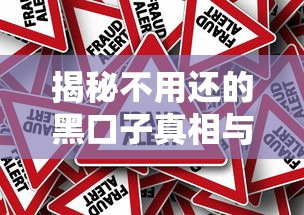揭秘不用还的黑口子真相与风险