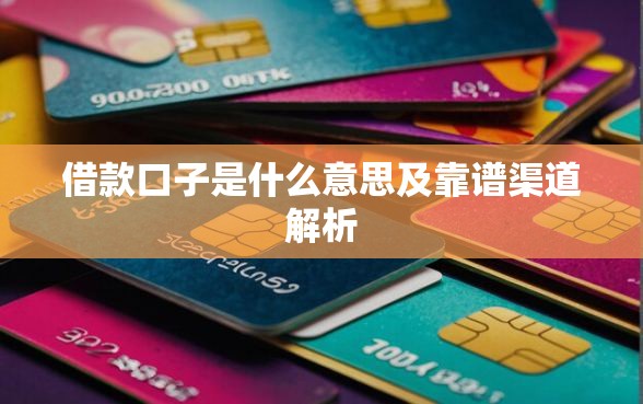 借款口子是什么意思及靠谱渠道解析