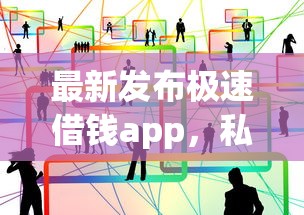 最新发布极速借钱app，私人借钱3千元有这7个渠道