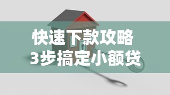 快速下款攻略 3步搞定小额贷款