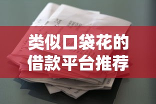 类似口袋花的借款平台推荐