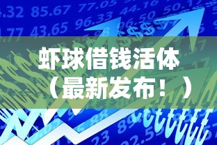 虾球借钱活体（最新发布！）6个黑户可快速办理小额贷款业务的软件
