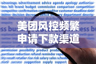 美团风控频繁申请下款渠道推荐