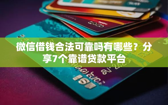 微信借钱合法可靠吗有哪些？分享7个靠谱贷款平台