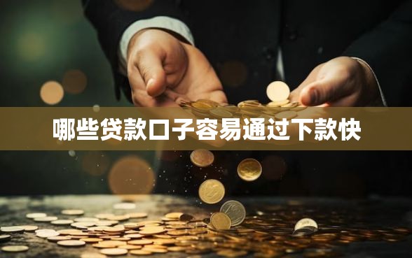 哪些贷款口子容易通过下款快