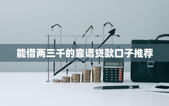 能借两三千的靠谱贷款口子推荐