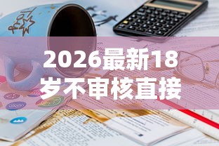 2026最新18岁不审核直接放款5000的小额贷，总结十个2025黑花户借款平台！