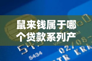 鼠来钱属于哪个贷款系列产品