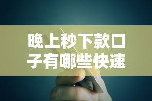 晚上秒下款口子有哪些快速到账