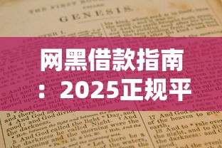 网黑借款指南：2025正规平台名单
